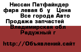 Ниссан Патфайндер фара левая б/ у › Цена ­ 2 000 - Все города Авто » Продажа запчастей   . Владимирская обл.,Радужный г.